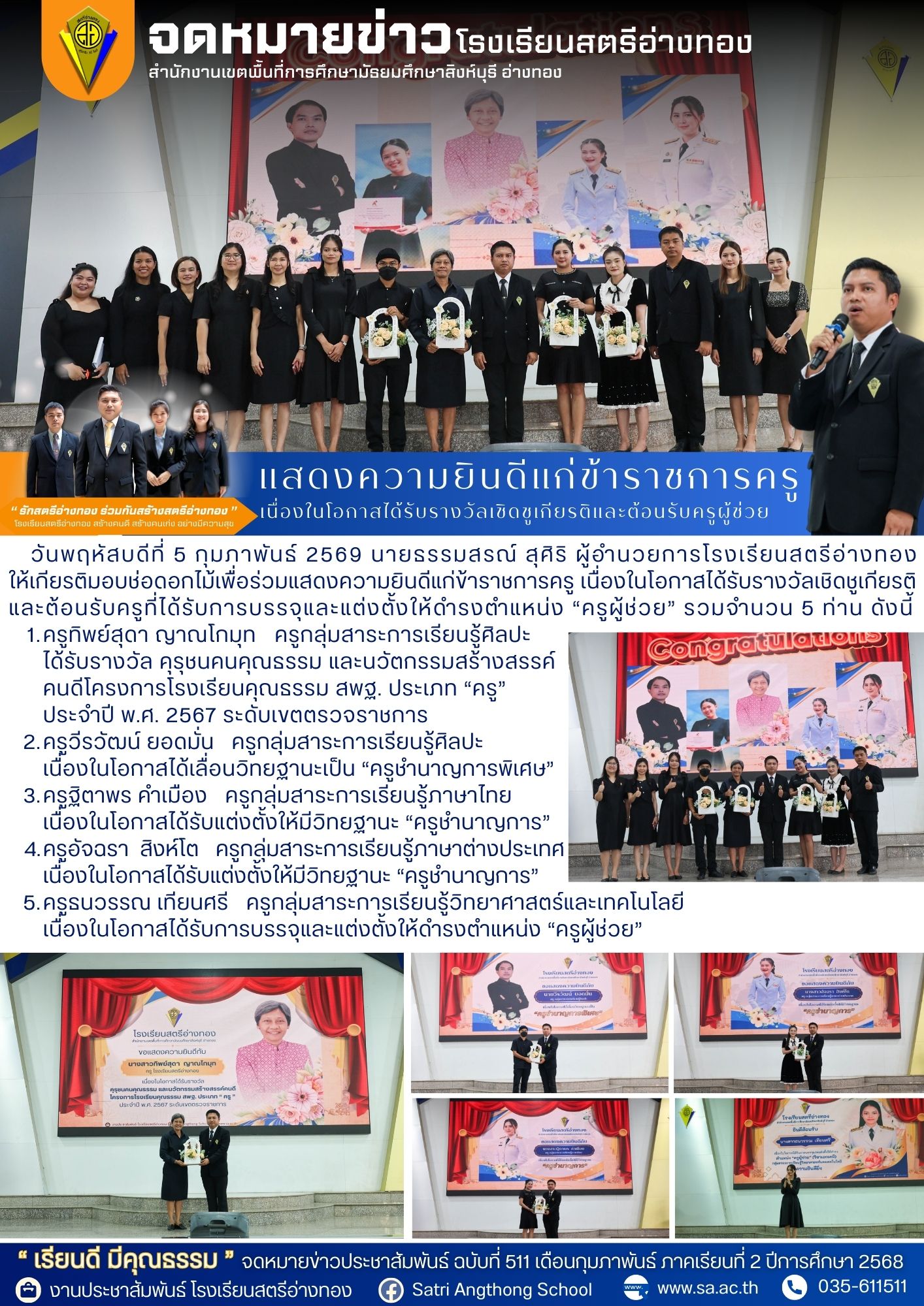 ฉบับที่ 511 แสดงความยินดีแก่ข้าราชการครู เนื่องในโอกาสได้รับรางวัลเชิดชูเกียรติและต้อนรับครูผู้ช่วย